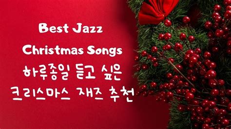 Jazz Piano Lesson 38 재즈피아노 레슨 38 Christmas Jazz Music Suggestions