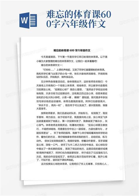 难忘的体育课600字六年级作文word模板下载编号ljerpyjr熊猫办公