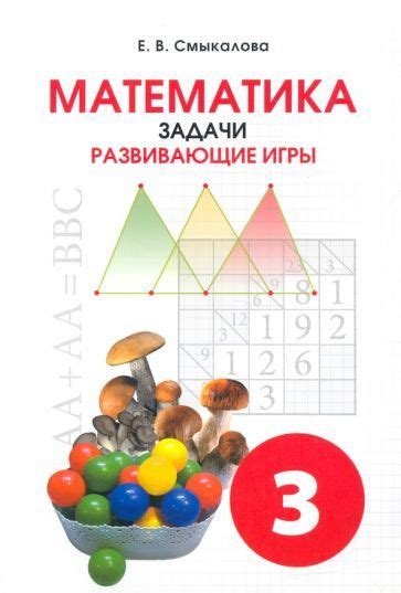 Математика. 3 класс. Задачи. Развивающие игры. Учебное пособие - купить ...