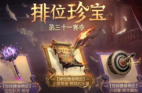 第五人格31赛季排位珍宝 31赛季排位珍宝内容介绍 Cc手游网