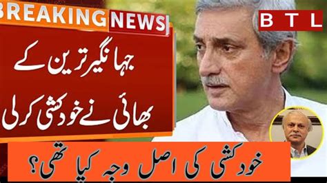 Jahangir Tareen Brother Suicide Alamgir Tareen Breaking News