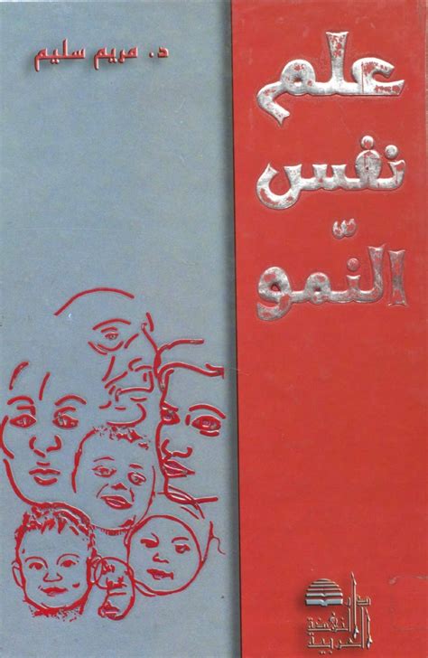 كتب علم نفس النمو