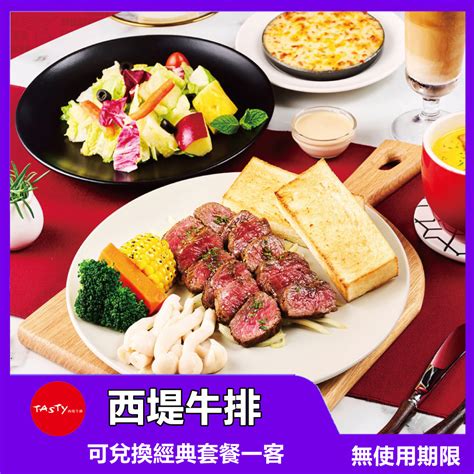 【全台通用】 西堤牛排 Tasty 經典套餐 餐券【mydna】 蝦皮購物