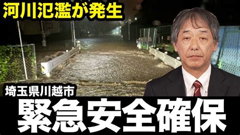 【速報】埼玉県川越市に「緊急安全確保」が発令 警戒レベル5 命を守る行動を Youtube