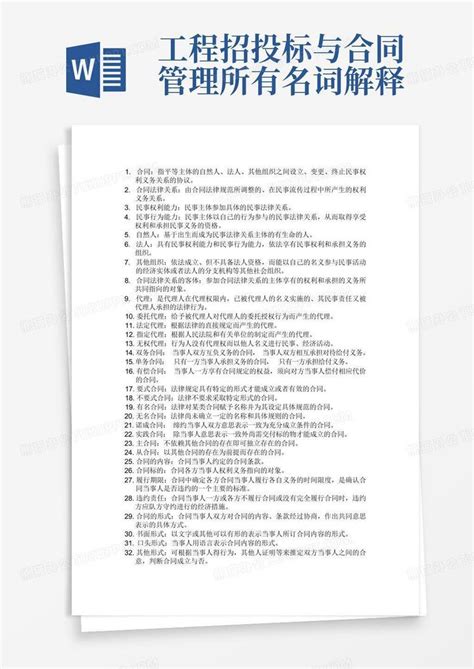 工程招投标与合同管理所有名词解释word模板下载编号qrybomvb熊猫办公