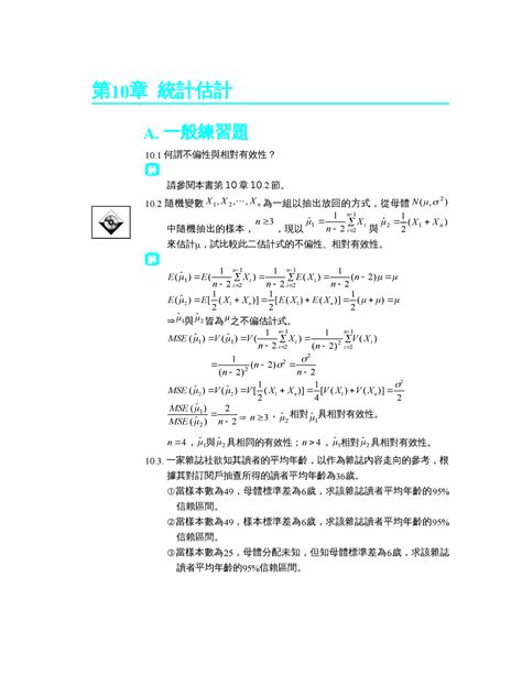 第10章統計估計ok Practice 第 10 章 統計估計 A 一般練習題 10 何謂不偏性與相對有效性？ 解 請參閱本書第 10 章 10 2 節。 10 隨機變數 N