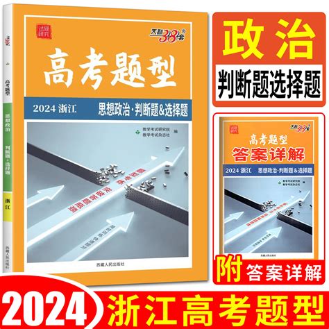 2024天利38套浙江高考题型思想政治判断题选择题浙江政治选考专项训练模拟真题全刷基础小题狂做高考题型与技巧全归纳专练虎窝淘