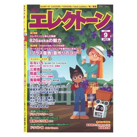 Yahooオークション 月刊エレクトーン2021年9月号 ヤマハミュージッ