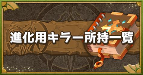 【パズドラ】進化用キラー持ちキャラ武器一覧と効果 ゲームウィズ