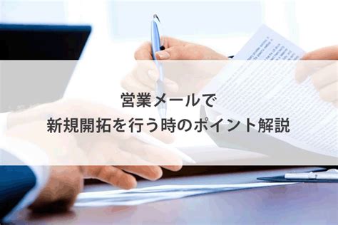 営業メールで新規開拓を行う時のポイント、開封率があがるコツを例文と共に解説