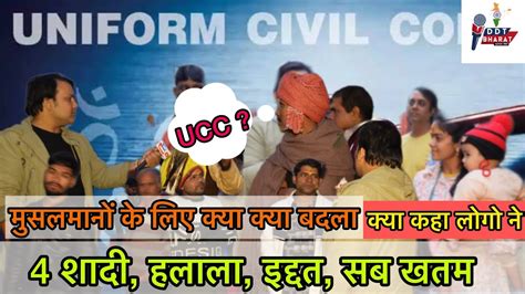 क्या है Ucc Uniform Civil Code Ucc एंड के बाद क्या क्या बदलने वाला है Uuc