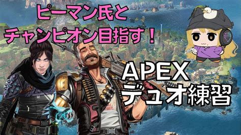 【apex】ピーマン氏とデュオ！レイス練習中！《配信切り抜き》 Apex動画まとめ