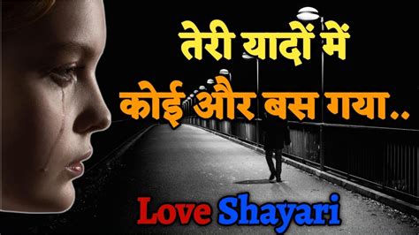 🥀 तेरी यादों में कोई और बस गया 😭💔 । लव शायरी । मुहब्बत शायरी । Love Shayari । Sad Shayari Youtube