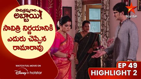 Savitramma Gari Abbayi Ep Highlight