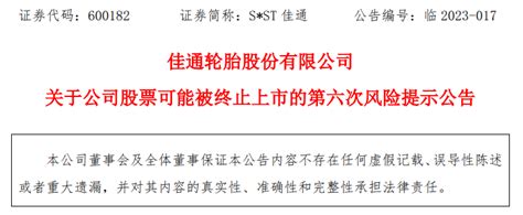 佳通轮胎股份有限公司发布公司股票可能被终止上市的第六次风险提示公告腾讯新闻