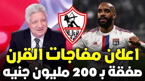 عاجل الزمالك يعلن مفاجأة القرن للصفقات والراحلين وصفقة سعودية بـ 200