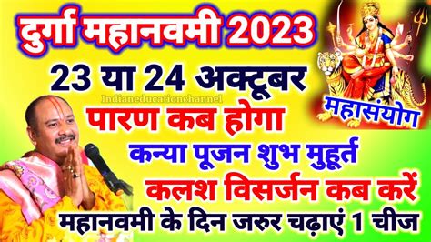 दरग नवम कब ह Durga Navmi 2023 Date Time Navratri 2023 Ashtami