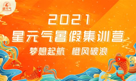 梦想起航 橙风破浪 2021星元气暑假集训营结营啦！ 知乎