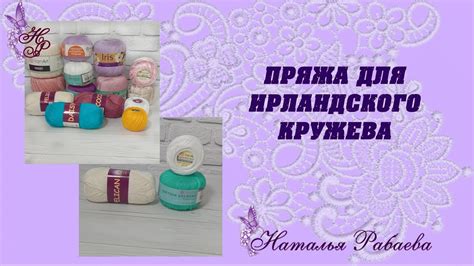 ПРЯЖА ДЛЯ ВЯЗАНИЯ ИРЛАНДСКОГО КРУЖЕВА🌸 - YouTube