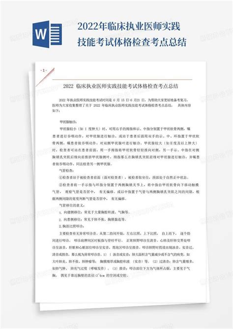 2022年临床执业医师实践技能考试体格检查考点总结word模板下载编号lyaedgnb熊猫办公