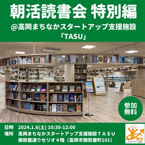 朝活読書会特別編高岡まちなかスタートアップ支援施設 Tasu16 朝活ネットワーク富山