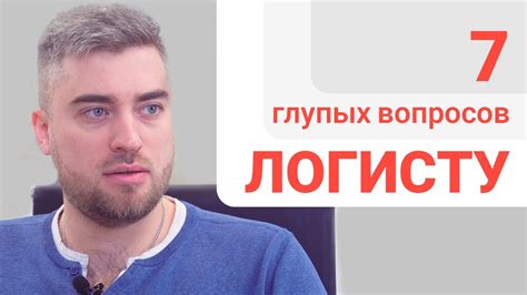 7 глупых вопросов ЛОГИСТУ - YouTube