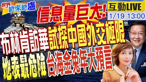 世界越來越盧】4年首次 美國務卿訪華 陸防長拒接美國電話 布林肯將徒勞而返 台海戰雲密布 中美航母南海尬場 殲20以一擋二 擦槍走火機率升高