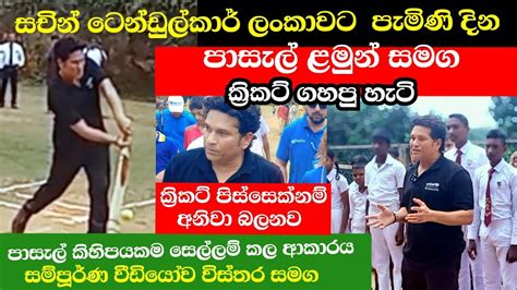 සචින් ලංකාවේ කෙල්ලො කොල්ලො එක්ක ක්‍රිකට් ගහපු හැටි ක්‍රිකට්