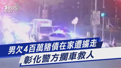 男欠4百萬賭債在家遭擄走 彰化警方攔車救人｜tvbs新聞 Tvbsnews01 Youtube