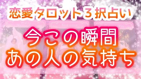 今この瞬間 あなたへの気持ち 【タロット占い】恋愛 相手の気持ち タロット・オラクルカードリーディング │ 占い動画まとめch