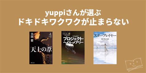 Yuppiさんが選ぶ ドキドキワクワクが止まらない ブクログ