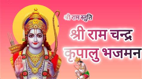 श्री राम चन्द्र कृपालु भजमन🚩🙏श्री राम स्तुति 🙏bhakti Viral