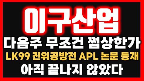 ⚡이구산업 주가전망 Lk 99 초전도체 관련주 긴급속보 놀라지 마세요 초전도체 맞다 Apl논문등재 호재 긴급대응전략