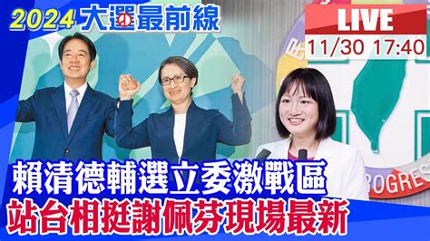 【中天直播 Live】賴清德前進立委激戰區 站台相挺謝佩芬現場最新20231130 中天新聞ctinews Youtube