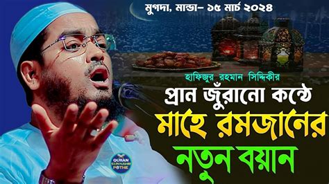 মাহে রমজানে গরিবের হক সম্পর্কে ওয়াজ রমজানের ওয়াজ হাফিজুর রহমান