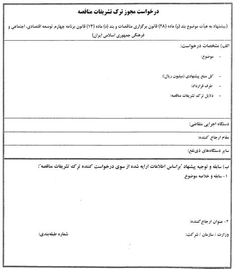 شاقول | دستورالعمل تکمیل فرم درخواست مجوز ترک تشریفات مناقصه