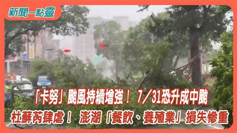 【新聞一點靈】 「卡努」颱風持續增強！ 7／31恐升成中颱 杜蘇芮肆虐！ 澎湖「餐飲、養殖業」損失慘重 Youtube