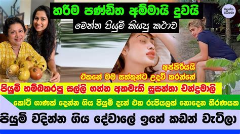 කෝටි ගාණක් දෙන්න ගිය පියුමි දැන් එක රුපියලක් නොදෙන තීරණයක Piumi