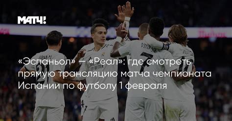 «Эспаньол» — «Реал»: где смотреть прямую трансляцию матча чемпионата ...