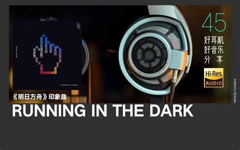 世界最好的古典耳机听Running In The Dark MONKEY MAJIK塞壬唱片 MSR明日方舟印象曲Hi Res