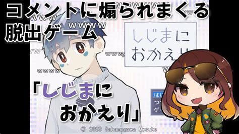 コメントに煽られまくる脱出ゲーム【しじまにおかえり】 Youtube