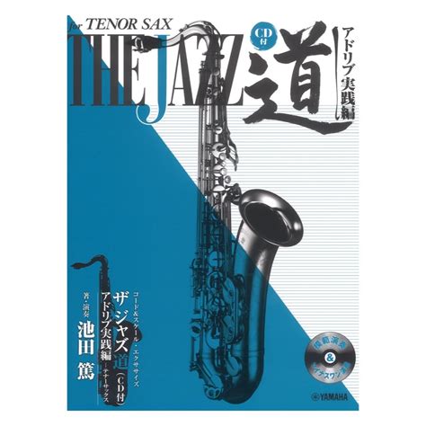 ヤマハミュージックメディア テナーサックス ザ ジャズ道 アドリブ実践編～コードandスケール・エクササイズ 【cd付（新品送料無料）【楽器検索