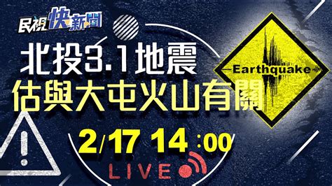 【live】0217 北投規模31地震估與大屯火山有關 中研院說明｜民視快新聞｜ Youtube