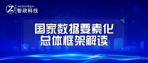 国家数据要素化总体框架解读 南京智政大数据科技有限公司