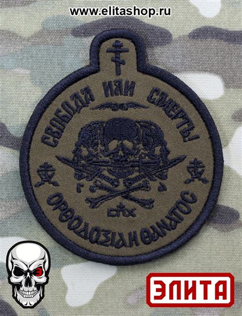 Шеврон (patch) "Свобода или смерть" от Интернет-магазина Элита (ElitaShop)