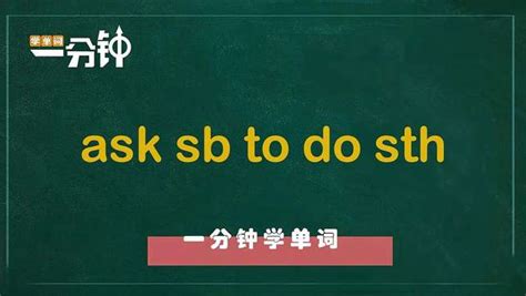 一分钟学英语ask sb to do sth单词详解 教育 在线教育 好看视频