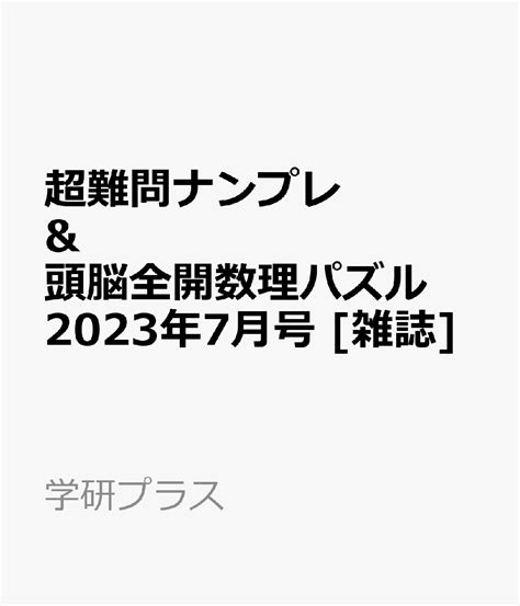 楽天ブックス 超難問ナンプレ And 頭脳全開数理パズル 2023年 7月号 [雑誌] 学研プラス 4910062610733 雑誌