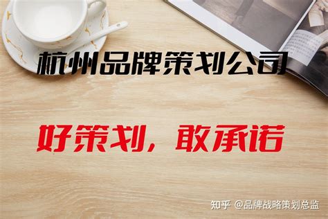 杭州品牌策划公司 知乎