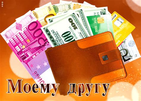 Виртуальная денежная открытка Моему другу- Скачать бесплатно на ...
