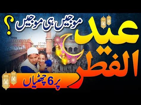 Eid Ul Fitr Expected Date In Pakistan Eid Ul Fitr Holidays